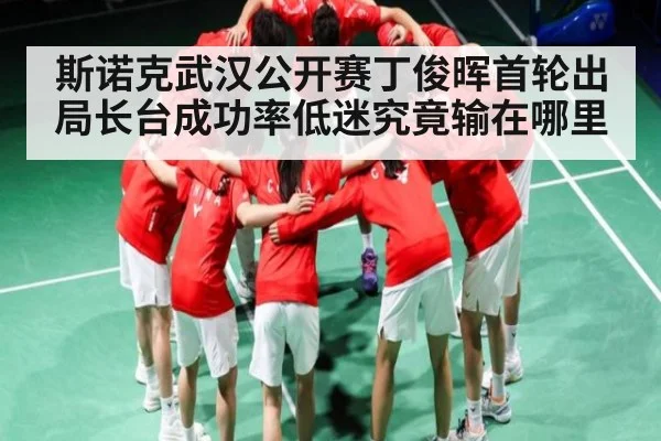 斯诺克武汉公开赛丁俊晖首轮出局长台成功率低迷究竟输在哪里